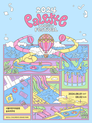 팔레트뮤직페스티벌 공식 포스터 사진