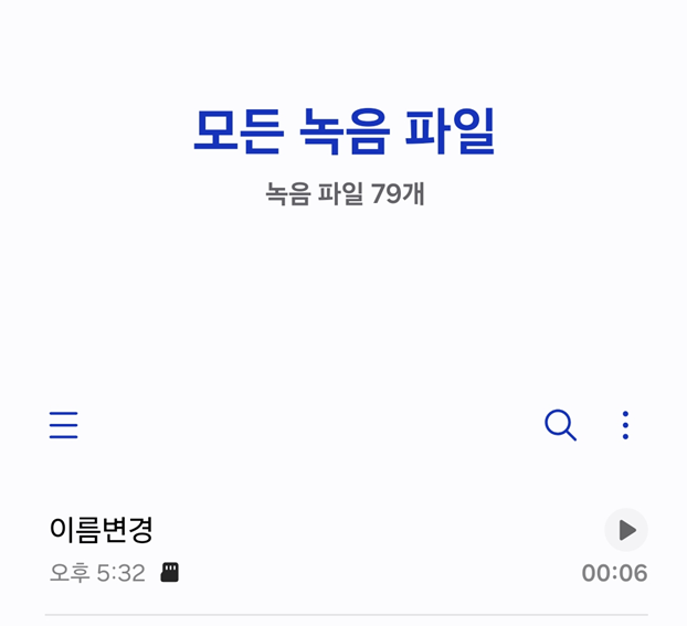 방법 6: 저장된 녹음 파일 확인하기