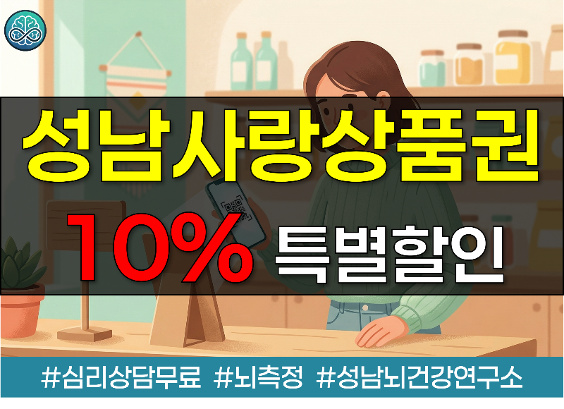 성남사랑상품권 10% 특별할인