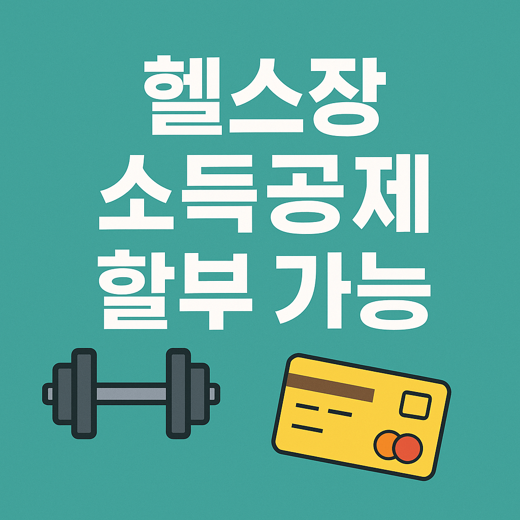 헬스장 소득공제 할부