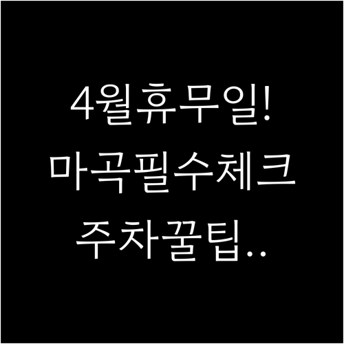 2026년 4월 마곡 트레이더스 휴무..