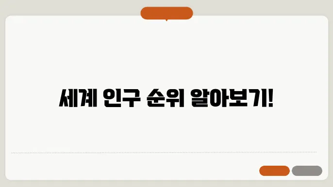 국가별인구 순위