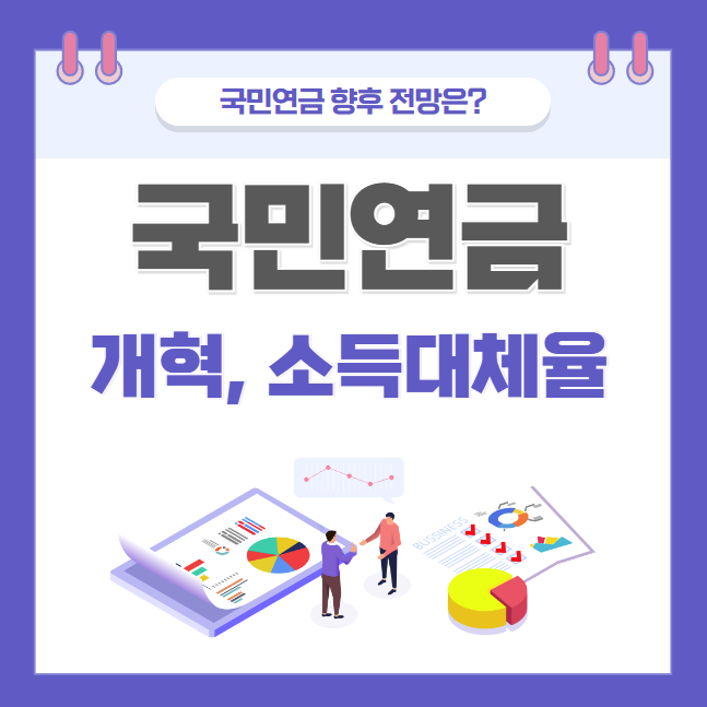 국민연금 개혁과 소득대체율 : 미래를 위한 필수 과제 썸네일