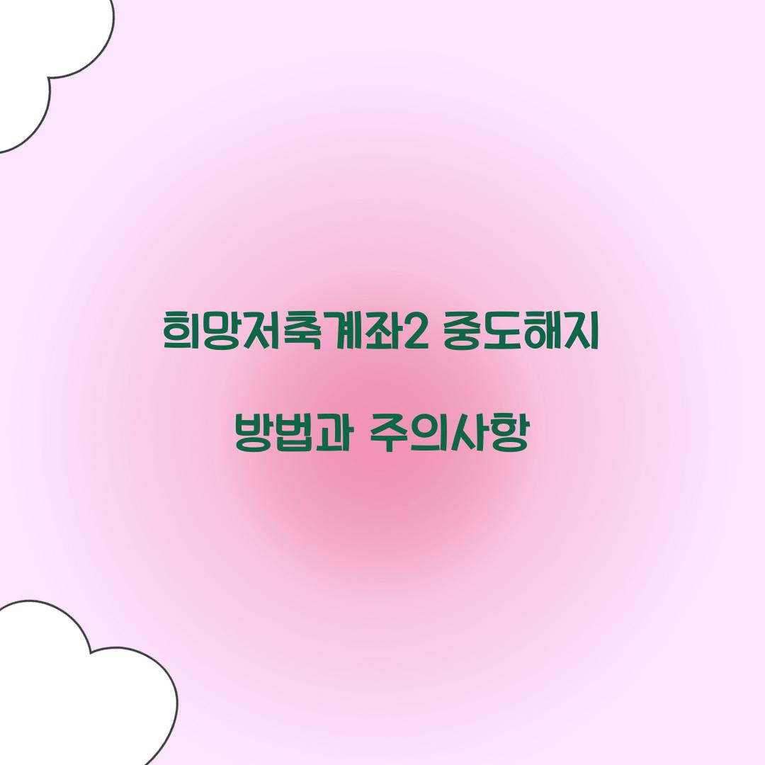 희망저축계좌2 중도해지