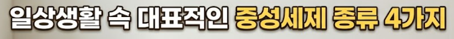 중성세제의 종류