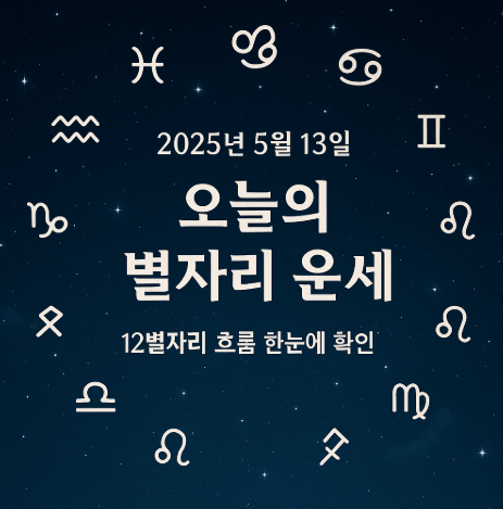 2025년 5월 13일 별자리운세
