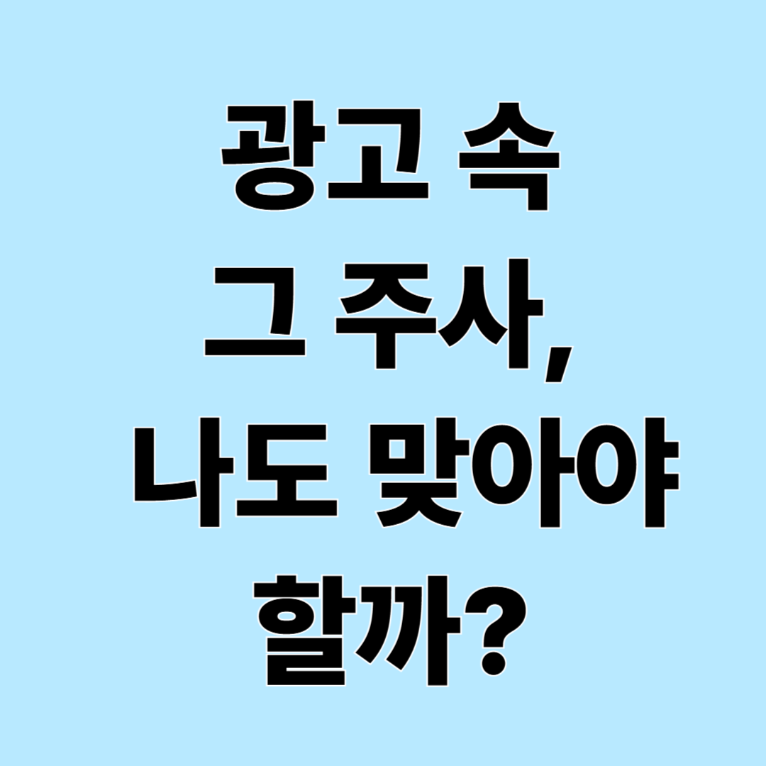 TV 광고 속 예방주사, 가다실9부터 대상포진까지 쉽게 정리