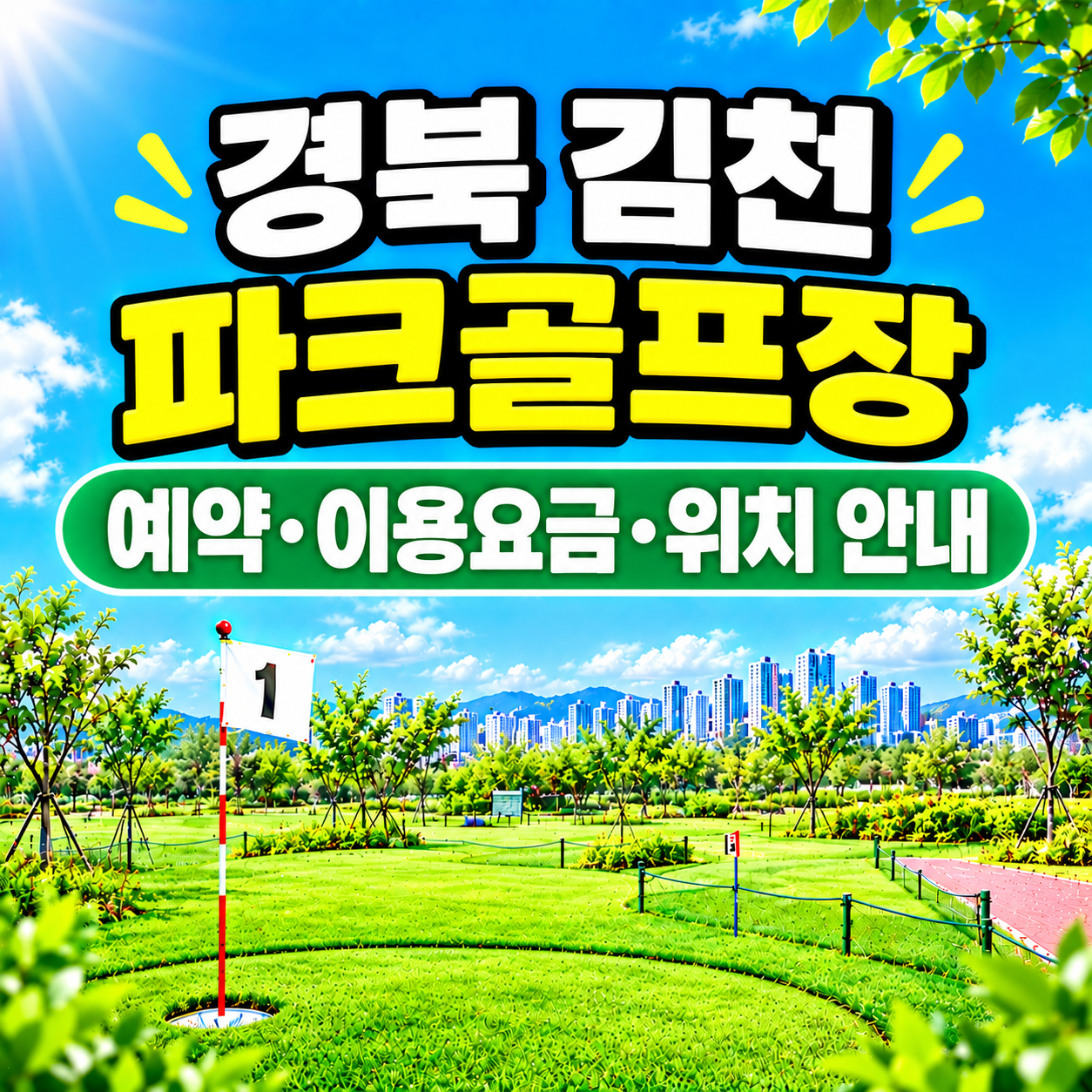 김천파크골프장 이용 가이드 ❘ 예약방법&middot;이용요금&middot;운영시간 완벽 정리