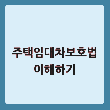 주택임대차보호법 이해하기