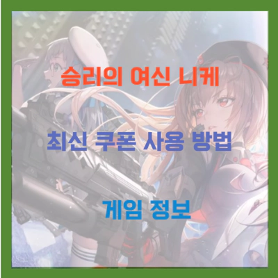 승리의 여신 니케 최신 쿠폰 사용방법 게임정보