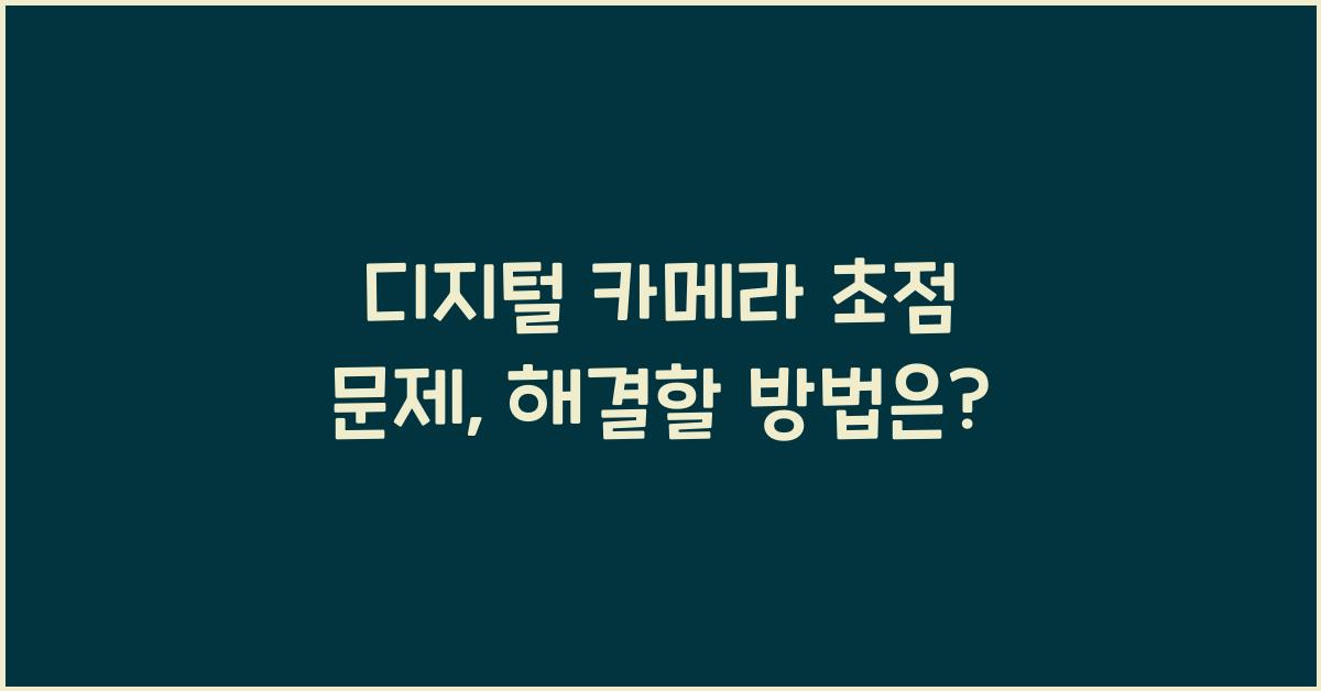디지털 카메라 초점 문제