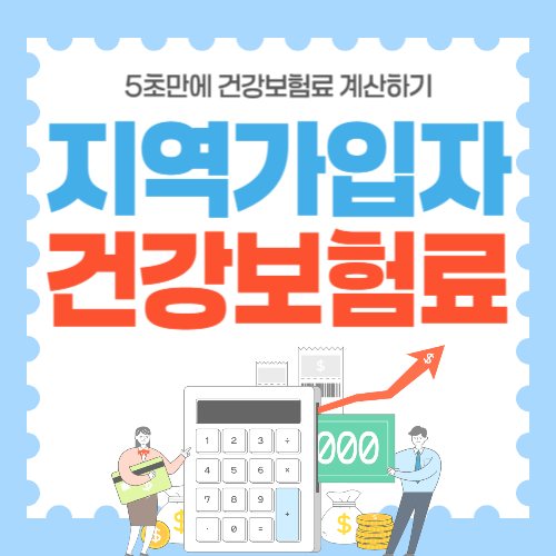 지역가입자 건강보험료 계산-썸네일