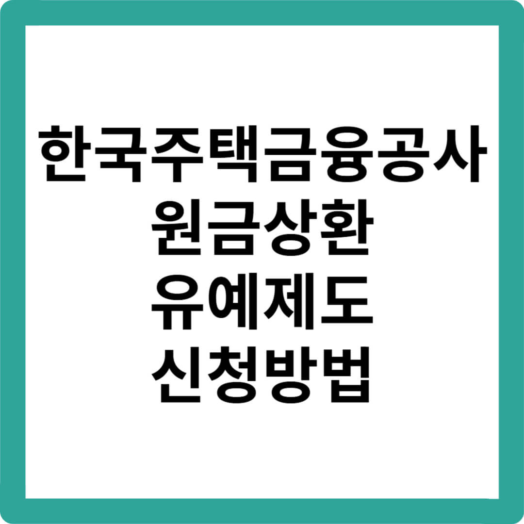 한국주택금융공사-원금상환-유예제도-제출서류-주의사항-신청방법-신청조건