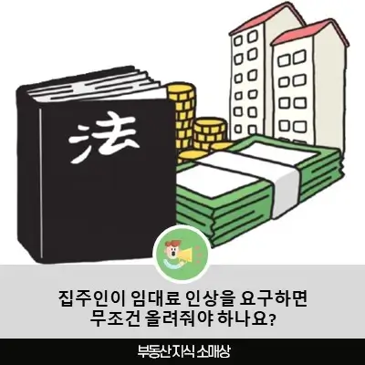 집주인이 임대료 인상을 요구하면 무조건 올려줘야 하나요?