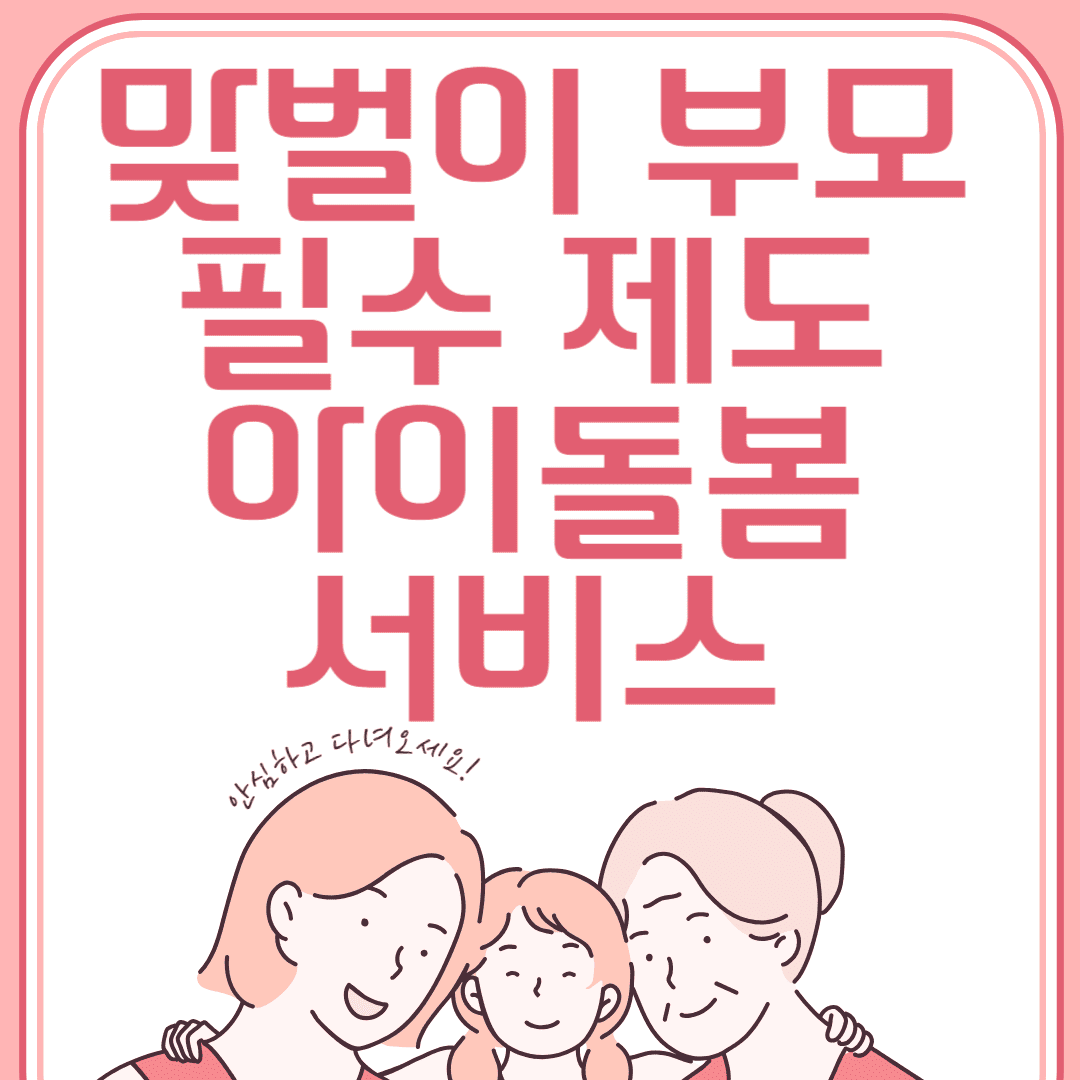 맞벌이 부모 필수제도 아이돌봄 서비스
