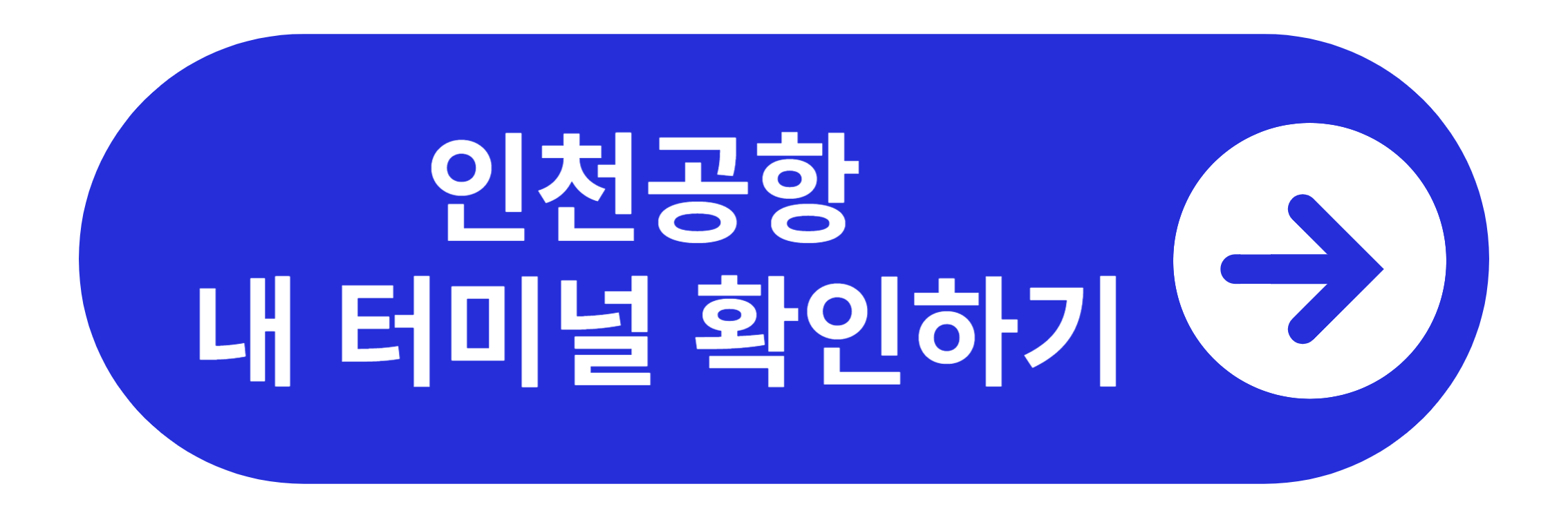 인천공항 내 터미널 확인하기