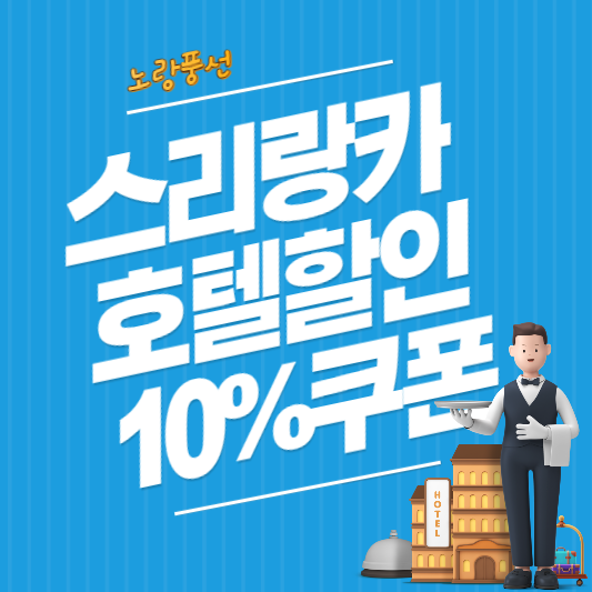 노랑풍선 스리랑카 호텔 10% 할인쿠폰