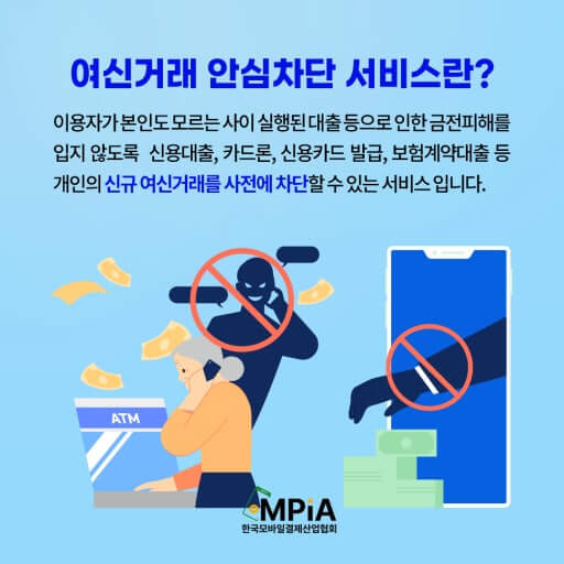 여신거래 안심차단서비스 신청&middot;해제&middot;내역확인방법