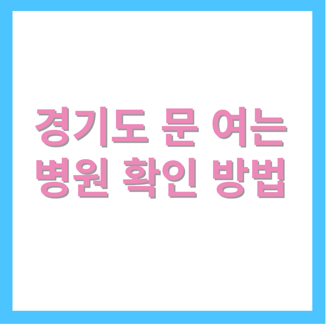 경기도- 문-여는-병원-확인-방법-의료계-집단-휴진