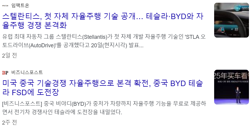 테슬라 자율주행 시장에서 중국 BYD와 경쟁심화 뉴스 기사