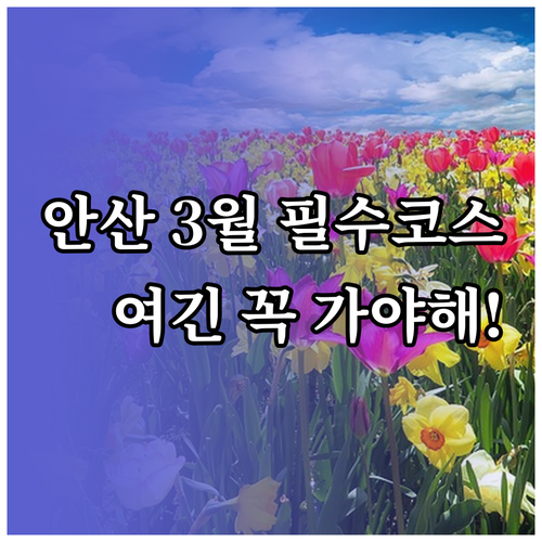 안산 상록구 3월 가볼 만한 곳 노적..