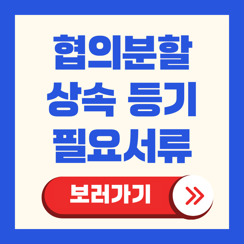 협의분할 상속등기 필요 서류 총정리