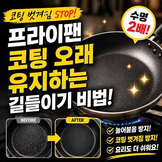 프라이팬 코팅 오래 유지하는 길들이기 비법