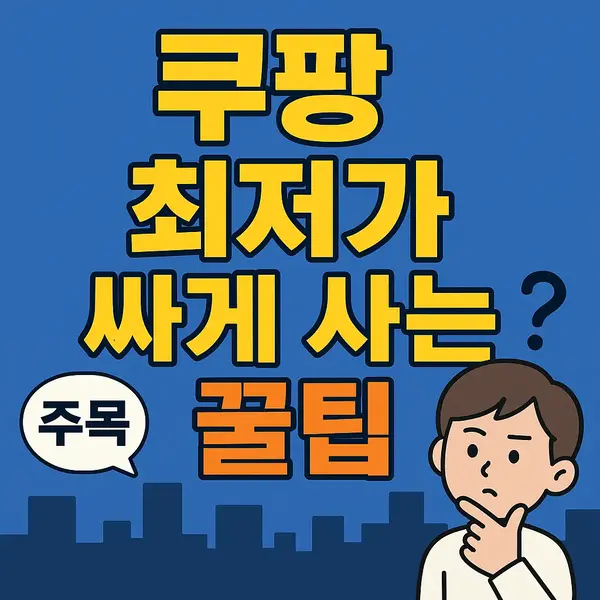 쿠팡 최저가로 싸게 사는 꿀팁을 고민하는 남성과 관련 문구