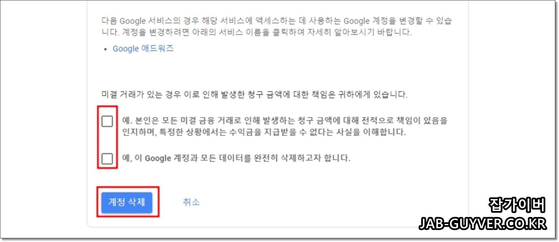 계정 삭제에 동의 체크를 하는 화면