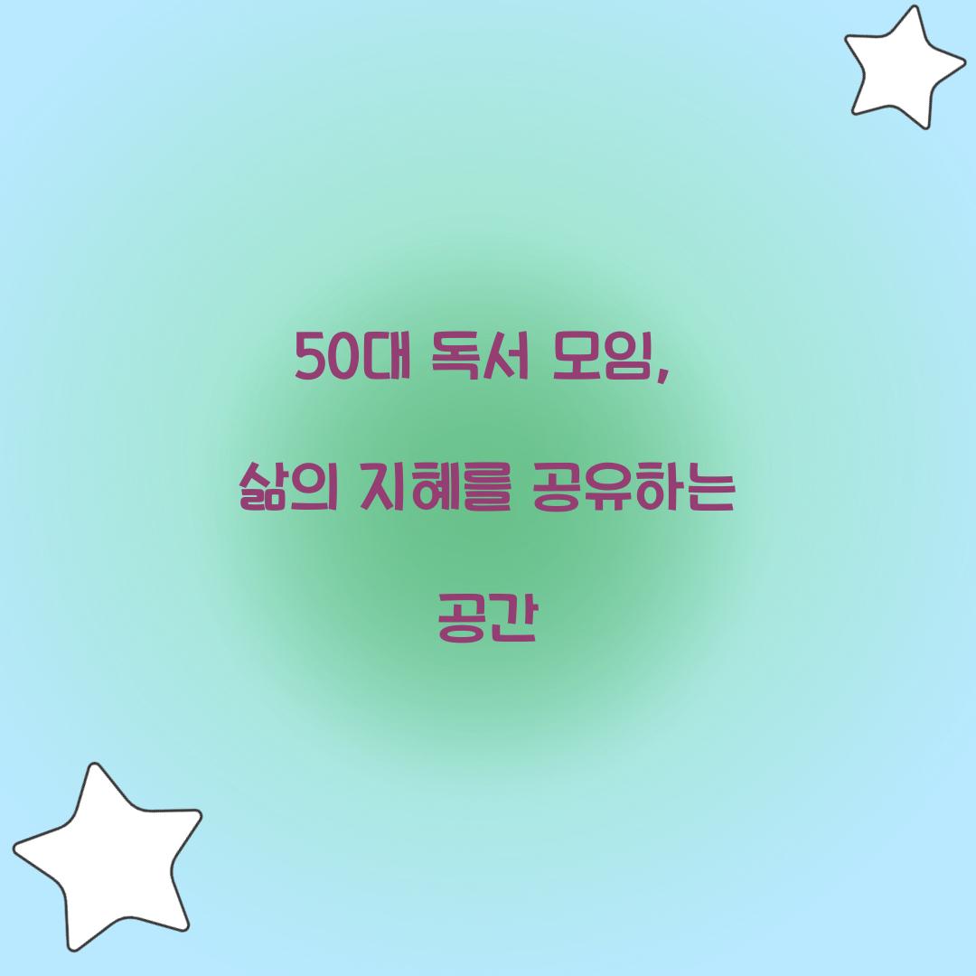 50대 독서 모임