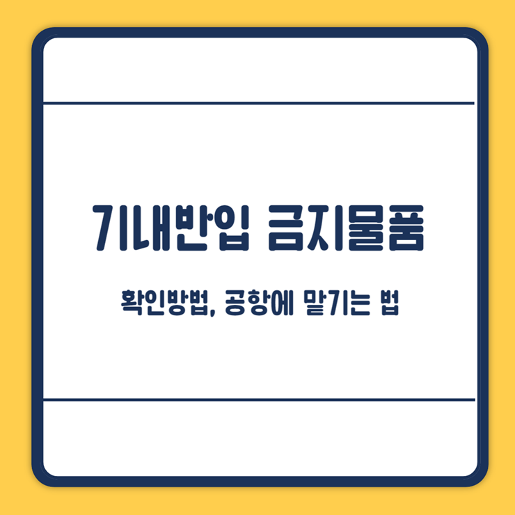 기내반입 금지물품