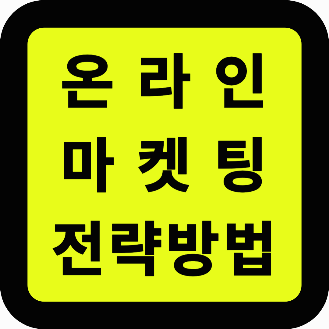 온라인 마켓팅 전략방법