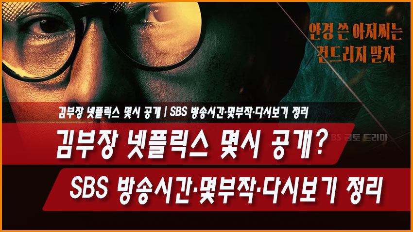 김부장 넷플릭스 몇시 공개? SBS 방송시간&middot;몇부작&middot;다시보기 정리