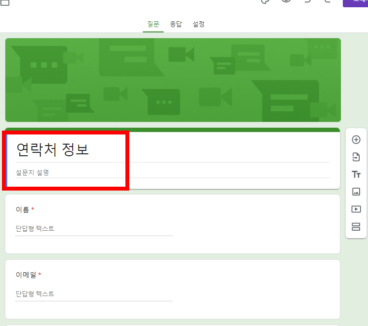구글폼 만들기 (설문조사)