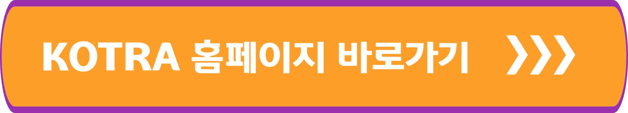 KOTRA 홈페이지 바로가기