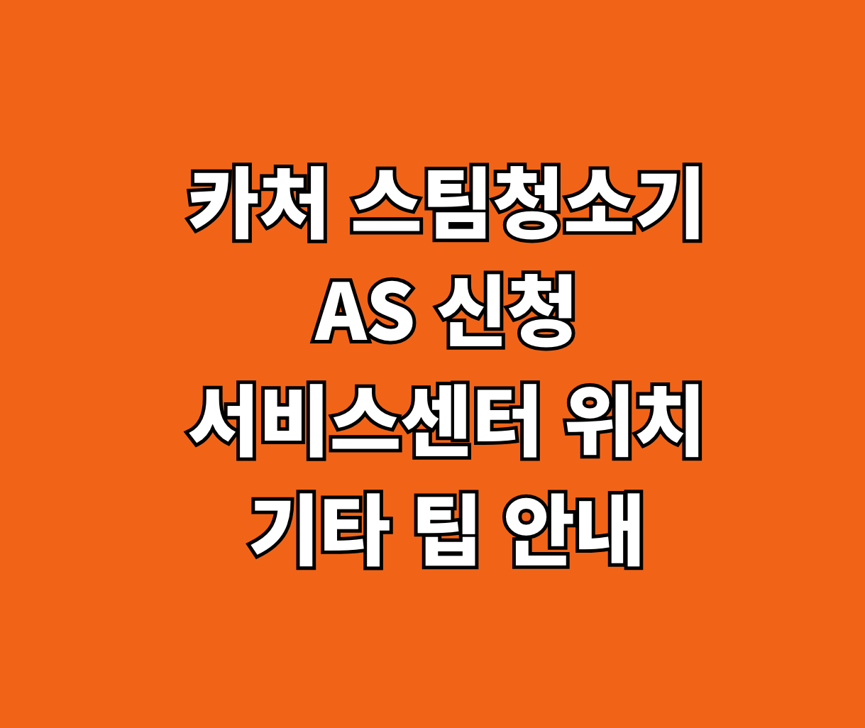 카처 스팀청소기 고장 AS 서비스센터 썸네일