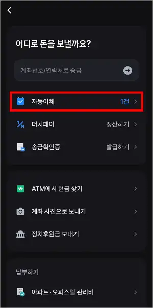 토스의 송금 메뉴에서 '자동이체'로 접속