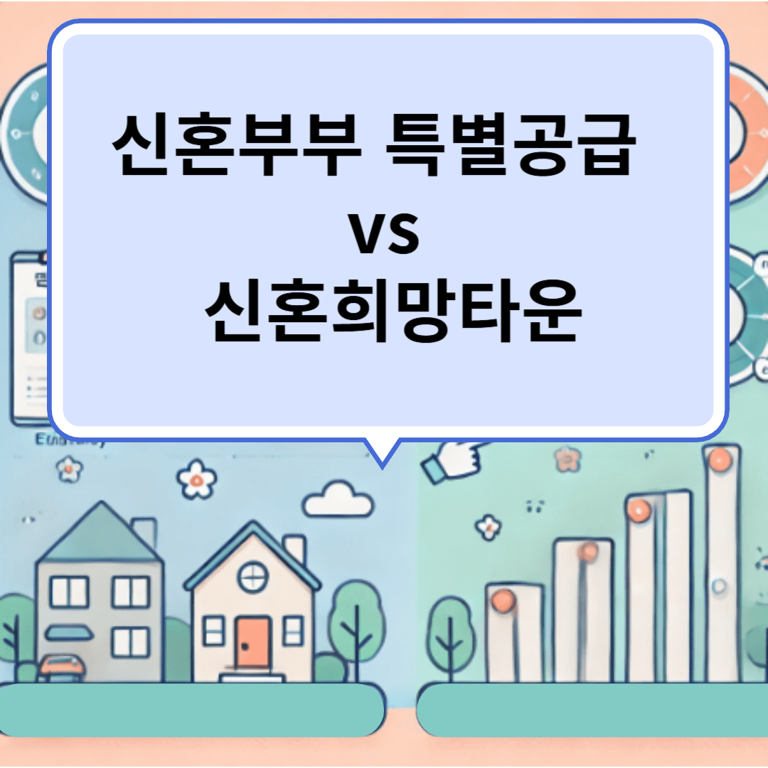 신혼부부 특별공급 대 신혼희망타운 비교