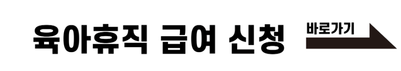 육아휴식 신청