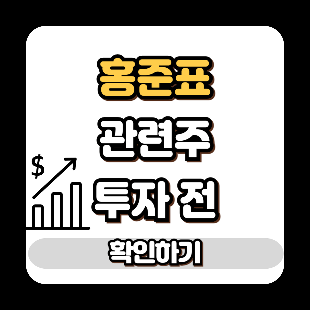 홍준표 관련주 투자 전 꼭 알아야 할 5가지