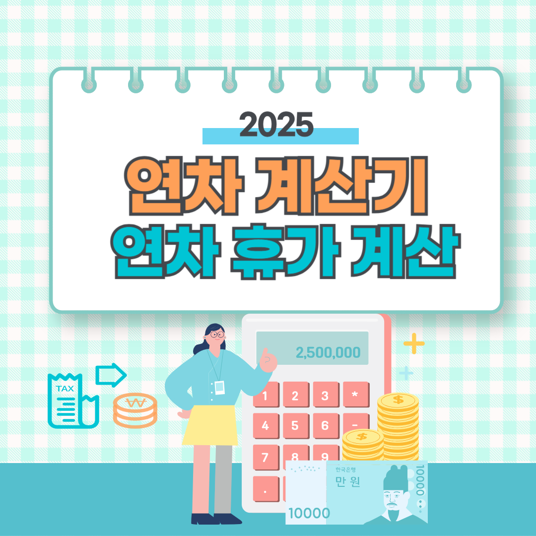 2025년 연차휴가 일수 계산 방법 (계산기)