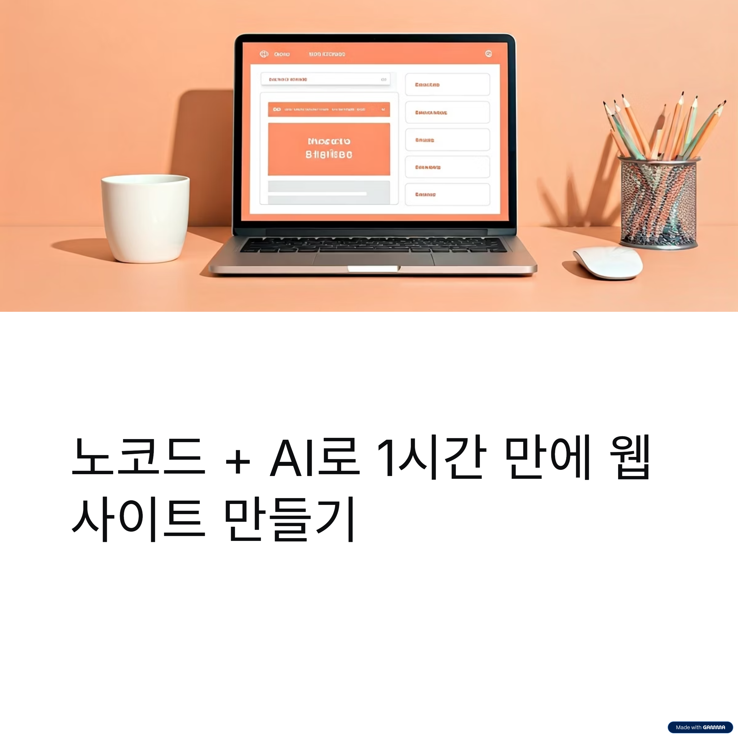 # 노코드 + AI로 1시간 만에 웹사이트 만들기: 빠르게 에드센스 승인받기

노코드 툴과 인공지능을 활용하면 누구나
단 1시간 만에 에드센스 승인에 적합한 웹사이트를 만들 수 있습니다.
복잡한 코딩은 전혀 필요 없으며,
이 가이드를 통해 빠르게 사이트를 시작하고 승인받는 전략을 확인할 수 있습니다.

## 에드센스 승인을 위한 웹사이트, 어떻게 준비할까?

---

구글 에드센스 승인을 받으려면 단순히 웹사이트를 만드는 것만으로는 부족합니다.
신뢰할 수 있는 콘텐츠, 체계적인 레이아웃, 사용자 친화적인 기본 요소들이 필요합니다.
노코드 툴과 AI를 결합하면 이러한 요건을 빠르게 만족시킬 수 있으며,
기술 지식이 없는 초보자도 손쉽게 사이트를 제작할 수 있습니다.

---

### 노코드 툴의 주요 장점

노코드 플랫폼은 개발 지식 없이도 웹사이트를 만들 수 있도록 도와줍니다.

대표적인 인기 도구는 다음과 같습니다:

❘ 도구 ❘ 용도 ❘ 주요 특징 ❘
❘ -------------- ❘ ---------- ❘ -------------- ❘
❘ Webflow ❘ 반응형 웹 디자인 ❘ 시각적 레이아웃 구성 ❘
❘ Carrd ❘ 단일 페이지 사이트 ❘ 매우 빠르고 간편한 배포 ❘
❘ Notion + Super ❘ 블로그형 사이트 ❘ 콘텐츠 중심, 관리가 쉬움 ❘

이런 툴은 대부분 드래그 앤 드롭 방식으로 작동하며,
템플릿을 사용하면 디자인 작업도 간소화됩니다.

---

### AI를 활용한 고품질 콘텐츠 자동 생성

에드센스 승인을 위해서는 콘텐츠의 품질이 가장 중요합니다.
AI 글쓰기 도구를 활용하면 짧은 시간 내에
정확하고 신뢰할 수 있는 콘텐츠를 작성할 수 있습니다.

예를 들어 "여행 블로그"가 주제라면
AI는 여행지 소개, 비용 정보, 꿀팁 등을 자동으로 구성해줍니다.

또한 키워드 기반 글쓰기를 통해
**SEO 최적화 효과**까지 기대할 수 있습니다.

---

### 실제 타임라인: 1시간 웹사이트 제작 구성

실제 시간 배분은 다음과 같이 할 수 있습니다:

❘ 작업 ❘ 사용 도구 ❘ 소요 시간 ❘
❘ -------------------- ❘ --------------- ❘ ----- ❘
❘ 도메인 설정 및 사이트 초기 설정 ❘ Carrd / Webflow ❘ 15분 ❘
❘ 기본 페이지 구성 (홈, 블로그 등) ❘ 노코드 툴 ❘ 20분 ❘
❘ 콘텐츠 생성 및 업로드 ❘ AI 글쓰기 도구 ❘ 20분 ❘
❘ SEO 및 개인정보처리방침 작성 ❘ AI 도우미 ❘ 5분 ❘

총 소요 시간: 약 1시간
**구조와 콘텐츠가 잘 정리되어 있다면
에드센스 승인 가능성은 매우 높습니다.**

---

### 에드센스 승인 기준을 충족하는 페이지 구성

구글은 구조가 명확하고
**정책에 부합하는 콘텐츠**를 갖춘 웹사이트를 선호합니다.

필수 포함 페이지는 다음과 같습니다:

❘ 페이지 ❘ 설명 ❘
❘ -------- ❘ ------------- ❘
❘ 홈 ❘ 블로그 또는 소개 페이지 ❘
❘ 개인정보처리방침 ❘ 법적 요건 충족 ❘
❘ 문의하기 ❘ 사용자 신뢰도 향상 ❘
❘ 카테고리 ❘ 콘텐츠 탐색성 개선 ❘

이 페이지들은 노코드 툴로 손쉽게 만들 수 있으며,
정책 관련 문서도 AI를 통해 자동 생성 가능합니다.

---

### 승인 거절을 피하기 위한 콘텐츠 전략

**빈약한 콘텐츠, 중복 글, 잘못된 구조**는
에드센스 거절의 주요 원인입니다.

이를 피하려면 AI로 생성된 콘텐츠에
개인적인 경험, 구체적인 예시, 고유한 글 스타일을 더해야 합니다.

예: 일반적인 여행 팁 대신
"내가 제주에서 다녀온 추천 카페 3곳"처럼
개성이 담긴 콘텐츠가 더 높은 신뢰를 줍니다.

---

### AI 이미지로 시각적 완성도 강화하기

텍스트만큼 이미지도 중요합니다.
AI 이미지 생성 도구를 사용하면 저작권 걱정 없이
매력적인 시각 요소를 사이트에 추가할 수 있습니다.

이러한 시각적 요소는 **사용자 경험 향상에 도움을 주며
에드센스 평가에서도 긍정적 영향을 미칩니다.**

---

### 제출 전 최종 점검 체크리스트

아래 항목을 반드시 확인한 후 신청하세요:

❘ 항목 ❘ 확인 상태 ❘
❘ ----------------- ❘ ----- ❘
❘ 모든 링크 정상 작동 ❘ 확인 완료 ❘
❘ 모바일 및 데스크탑 반응형 지원 ❘ 확인 완료 ❘
❘ 정책 관련 페이지 포함 여부 ❘ 확인 완료 ❘
❘ 게시된 콘텐츠 5개 이상 ❘ 확인 완료 ❘

이 간단한 체크리스트는
**에드센스 심사에서 가장 중요한 핵심 기준**을 포함하고 있습니다.

---

##### 결론

**노코드와 AI의 결합은
빠르고 효율적으로 에드센스 승인 조건을 충족시키는 최적의 방법입니다.**
기술적인 장벽 없이 누구나 블로그를 시작할 수 있으며,
단 1시간 만에 수익형 콘텐츠의 첫 단계를 밟을 수 있습니다.

\#노코드웹사이트 #에드센스승인 #AI글쓰기 #Carrd활용법 #Webflow초보 #블로그수익화
에드센스, 웹사이트제작, 노코드도구, 자동화콘텐츠, 블로그수익