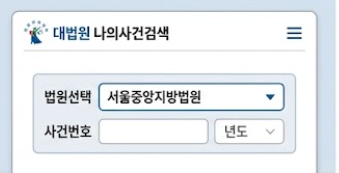 나의사건검색 화면