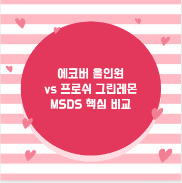 에코버 올인원 vs 프로쉬 그린레몬 MSDS 핵심 비교