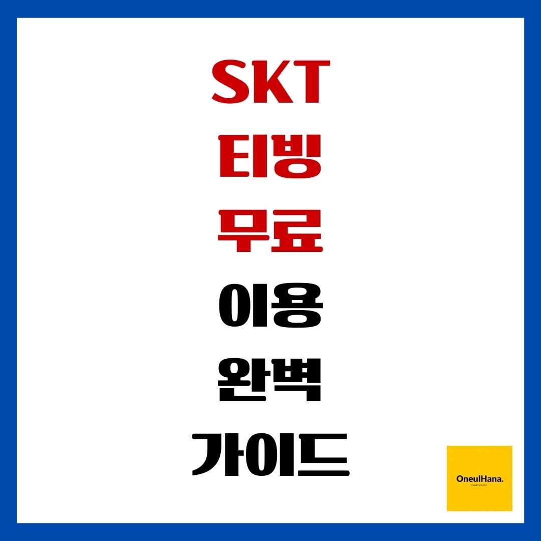 SKT 티빙 무료 이용 완벽 가이드