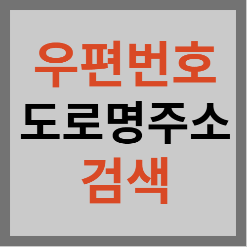 우편번호 검색
