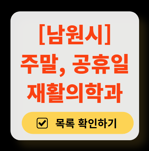 남원시 주말 문 여는 재활의학과 병원 추천 목록 ❘ 토요일, 일요일, 공휴일 진료 병원 리스트(물리치료, 도수치료, 교통사고 재활)