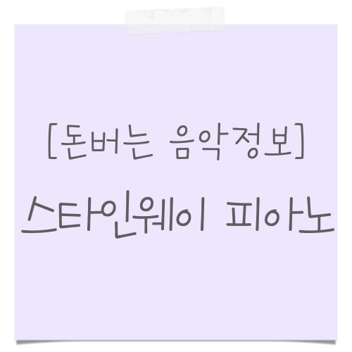 스타인웨이 피아노