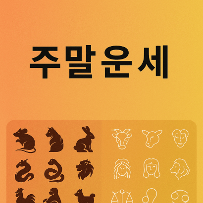 띠별&middot;별자리로 미리보는 이번 주말의 흐름