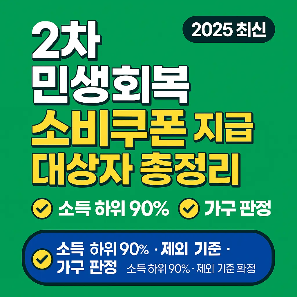 2차 민생회복 소비쿠폰 지급 대상자 총정리(2025 최신)_썸네일